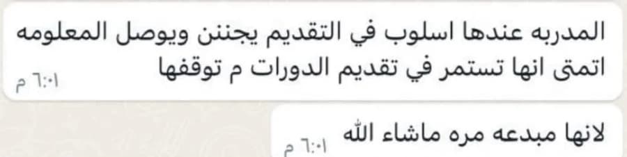 المدربة عندها أسلوب في التقديم يجنن ويوصل المعلومة، أتمنى إنها تستمر في تقديم الدورات لأنها مبدعة مرة