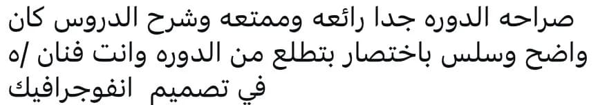 صراحة الدورة جداً رائعة وممتعة وشرح الدروس كان واضح وسلس باختصار، بتطلع من الدورة وأنت فنان في تصميم الانفوجرافيك